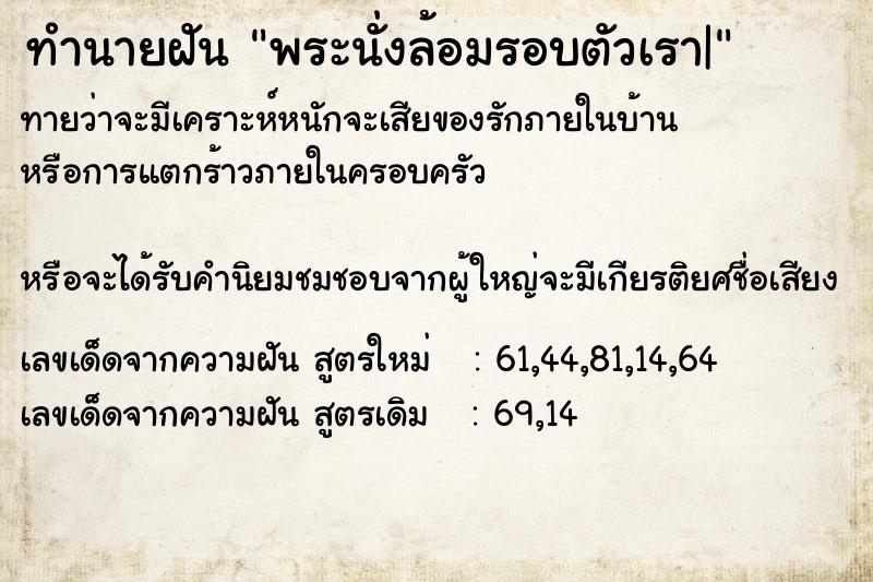 ทำนายฝันทำนายฝันพระนั่งล้อมรอบตัวเรา|